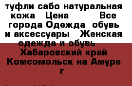 туфли сабо натуральная кожа › Цена ­ 350 - Все города Одежда, обувь и аксессуары » Женская одежда и обувь   . Хабаровский край,Комсомольск-на-Амуре г.